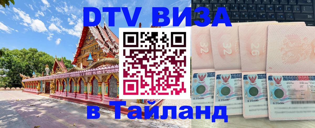 Стоимость и условия DTV визы — оформление в Таиланд под ключ - Мале 