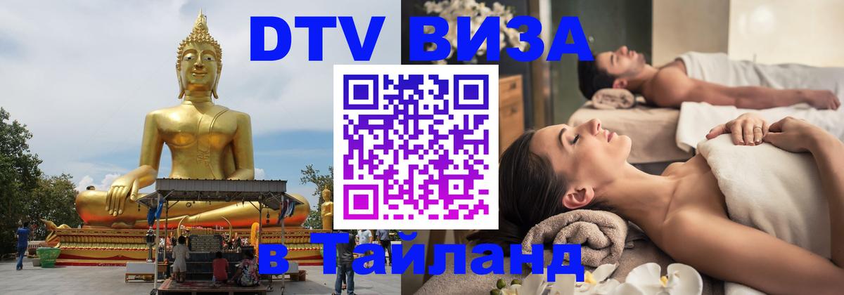 DTV (ДТВ) visa Таиланд Мале 