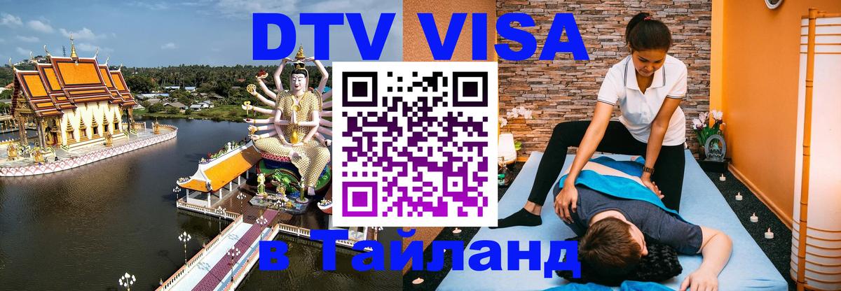 ДТВ VISA Тайланд для фрилансеров 